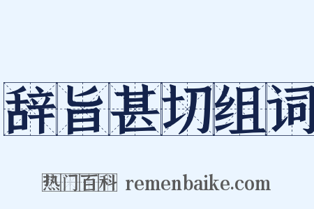 辞旨甚切组词是什么意思的图片